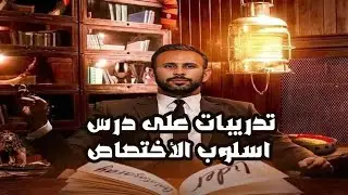 حل تدريبات أسلوب الاختصاص  | كتاب الأضواء  | اللغة العربية | الصف الثالث الثانوي