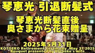 琴恵光断髪直後、奥さまから花束贈呈(2025年5月31日(土)琴恵光引退断髪式)(Bouquet presented by his wife,KOTOEKO Retirement Ceremony)