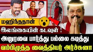🚨மஹிந்த ராஜபக்சதான் கடவுள் !💥 அனுரவுக்கு அர்ச்சுனா எச்சரிக்கை | Sri Lanka Today News | 21 Jan 2026