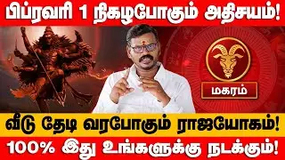 மகரம் - கனவிலும் காணாத 8 அதிசயம்! 100% துல்லியமான | February month prediction - magaram 2026