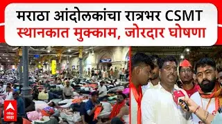 Mumbai CSMT Station : मराठा आंदोलकांचा रात्रभर CSMT स्थानकात मुक्काम, जोरदार घोषणाबाजी
