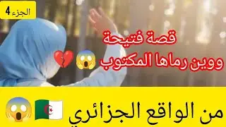 قصة  فتيحة ومكتوبها وين رماها💔 😱من الواقع الجزائري   🇩🇿 الجزء 4