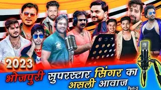 भोजपुरी गायकों का असली आवाज | Bhojpuri singer Without autotune voice | #bhojpuri #khesari #pawan ...