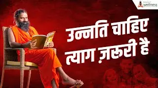 Want progress? Sacrifice is necessary || Swami Ramdev || Patanjali Wellness ||