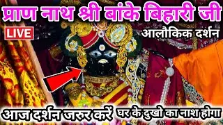 🙏प्राणनाथ श्री बांके बिहारी जी 🌹 आलौकिक दुर्लभ दर्शन 🙏 Banke bihari live darshan today