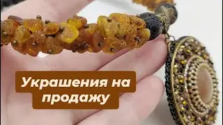 Презентация новых работ из натурального камня и бисера. Часть 1. #украшенияручнойработы