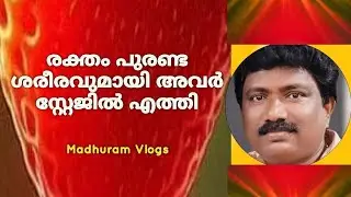 ചോരയിൽ കുളിച്ച് വേദിയിൽ അവർ എത്തി..