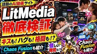 【閲覧注意】AIでキス動画が作れる謎サイト「LitMedia」がヤバすぎる！自作ツールも公開