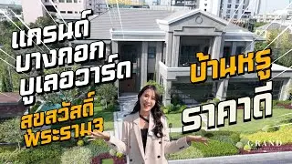 รีวิวโครงการ Grand Bangkok Boulevard Suksawat-Rama3 โครงการใหม่ล่าสุดจาก SC Asset เริ่ม 40 ล้าน*