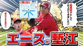 マジで開幕投手として仕上げてきた塹江敦哉 二桁勝利いけるんじゃないか説【パワプロ2024】