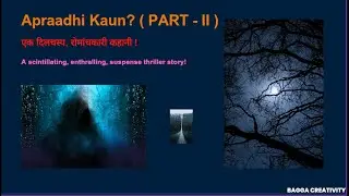 APRADHI KAUN ( PART   II ) | #apradhikaun | #suspensestory | #thrillerfiction   | story | #kahani