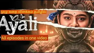 Ayali | Ayali Full Movie Explanation Review in Tamil | All Episodes in one Video