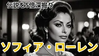 【スクリーンの宝石、知られざる逸話】ソフィアローレン