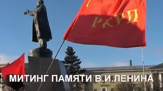 Митинг памяти В.И.Ленина (21.01.2017)