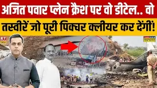 Sushant Sinha: Ajit Pawar प्लेन क्रैश पर वो डीटेल.. वो तस्वीरें जो पूरी पिक्चर क्लीयर कर देंगीं!