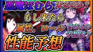【まどドラ】もし来たら悪魔ほむら属性、ロール、性能予想！！果たして悪魔ほむらは来るのか？皆さんの性能予想は？【魔法少女まどか☆マギカ Magia Exedra】