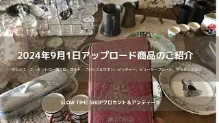 東京八王子にありますSLOW TIME SHOPブは、ブロカント＆アンティーク雑貨のお店です。