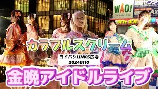 カラフルスクリーム　金晩アイドルライブ　ヨドバシ梅田LINKS広場　20240110