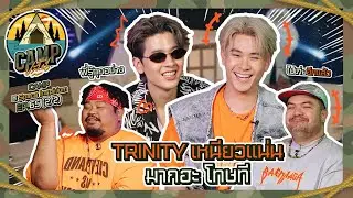 CAMPปลิ้น | EP.65 (2/2) Welcome สองหนุ่ม TRINITY แจ๊คกี้และปอร์เช่ สู่ CAMPปลิ้น!