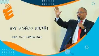 ለነገ ራሳችሁን አዘጋጁ! | EVANGELICAL TV