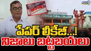 Papers Leakage |Jaya Shankar Agriculture University : పేపర్ లీకేజీ నిజాలు బట్టబయలు |Prime9Telangana