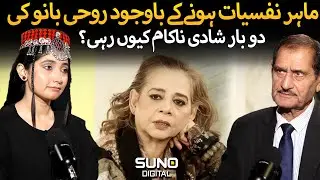 Why Roohi Bano&rsquo;s Marriages Failed Twice Despite Being a Psychologist? | Ft. Nasir Adeeb