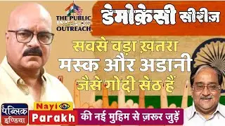Democracy Series: Crony Capitalist Plutocrats like Musk or Adani Biggest Threat | Prof Abhay Dubey