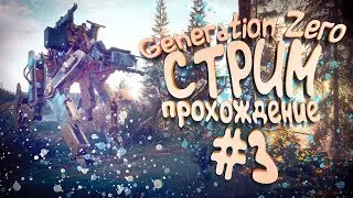 👁&zwj; Generation Zero 👁&zwj; СТРИМ ПРОХОЖДЕНИЕ #3