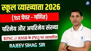 RPSC School Lecturer 2026 I 1st Paper Math class I परिमेय अपरिमेय संख्या PYQ (2011 - 25 ) Rajeev SIR