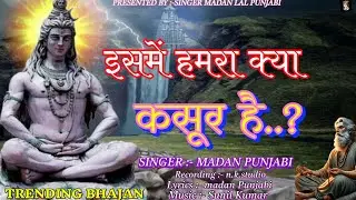 भोलेनाथ न्यू भजन।। इसमें हमरा क्या कसूर है।। ISMEIN HAMRA KYA KASUR HAI।। BHOLENATH BHAJAN.#mahadev 