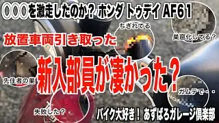 ホンダ トゥデイ AF61 原付 ／新入部員が凄かった  #01／ motorcycle maintenance HONDA Today AF61#01