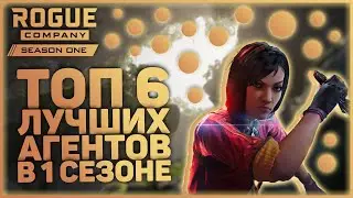 ТОП 6 АГЕНТОВ В ROGUE COMPANY / ЛУЧШИЙ АГЕНТ КАЖДОЙ РОЛИ / 1 СЕЗОН