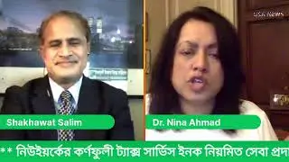 Dr. Nina Ahmad for Auditor General, PA : পেনসিলভেনিয়া স্টেট অডিটর জেনারেল পদে ড. নীনা আহমেদ (ভিডিও)
