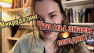 Микродозинг. ЛСД, Псилоцибин. Побочные эффекты, сравнение протоколов.