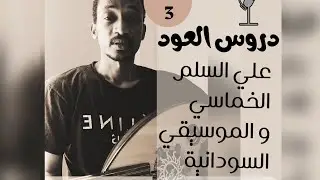 الدرس الثالث/وزن(دوزنة) العود و استخدام التيونر