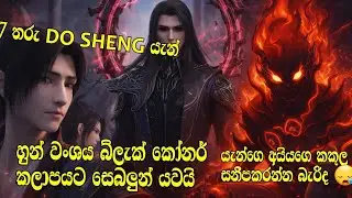 යැන් 7තරු සාන්තුවරයෙක් වීම සහ මෙඩූස රැජින තමන්ගෙ ලේලි කියල දැනගන්න යැන්ගෙ තාත්තා 🫣