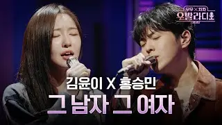[4화 선공개] 환상적인 듀엣 김윤이, 홍승민의  '그 남자 그 여자'