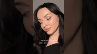 Glow skin ✨Как сделать такой эффект Хайлайтер TMS WB: 529025243 #бьютиблог #makeup #makeuptutorial