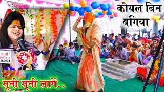 कोयल बिन बगिया सूनी सूनी लागें || बिरन बिन सावन सूनों सूनों लागें ✓Lovely Shastri G 