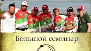 Александр Высоцкий  - О прикормках и компонентах.  Большой семинар Feeder by