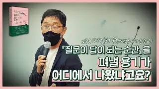 [질문이답이되는순간] 김제동 작가 강연 