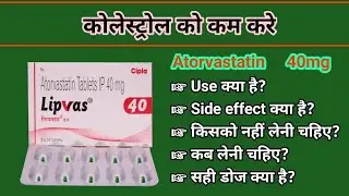 Lipvas 40 mg use & Side effect। High cholesterol reduce। #atorvastatin 