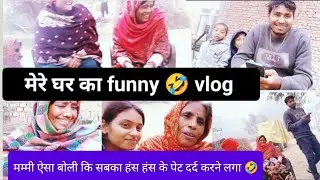 गाँव के घर में हुआ सबसे बड़ा KAAND! 😂 मम्मी ने किया