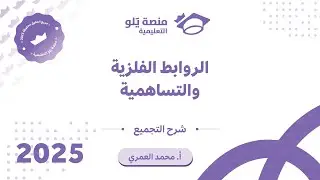 كيمياء التحصيلي يلو 2025 | التجميعات | الروابط الفلزية والتساهمية