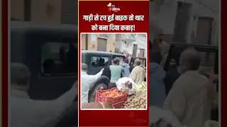 Hapur Thar Attack: गाड़ी से टच हुई बाइक तो थार को बना दिया कबाड़! | Viral Video Road Rage | UP Crime