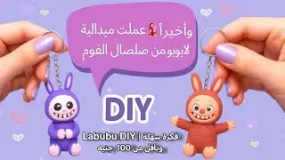 عملت لابوبو بطريقة سهلة من صلصال الفوم! النتيجة طلعت خرافيةبأقل من 100💜✨| Labubu DIY