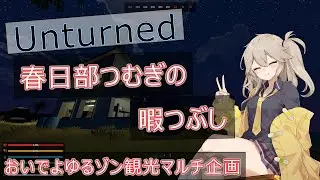 【Unturned】つむぎちゃんの暇つぶしpart1.5【VOICEVOX】