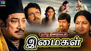Imaigal Old Rare Sivaji Ganesan Family Drama Tamil Movie | இமைகள் | Sivaji Ganesan, Saritha