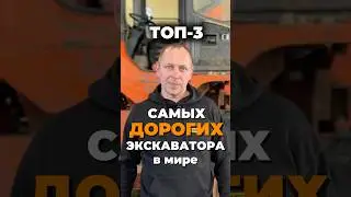 ТОП 3 самой ДОРОГОЙ спецтехники