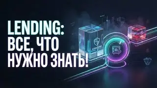 🔥 Lending в DeFi: как работают кредиты и почему вас ликвидируют